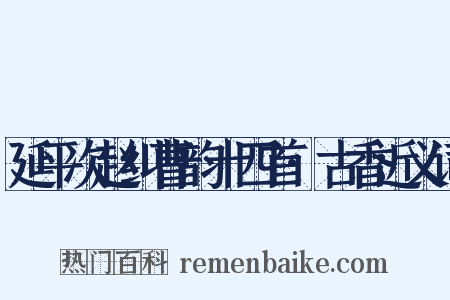 延平次赵纠曹韵十四首·古香近义词是什么意思的图片